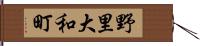 野里大和町 Hand Scroll