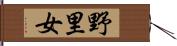 野里女 Hand Scroll