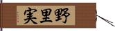 野里実 Hand Scroll