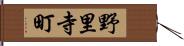 野里寺町 Hand Scroll