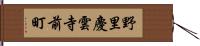 野里慶雲寺前町 Hand Scroll