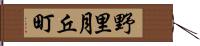 野里月丘町 Hand Scroll