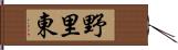 野里東 Hand Scroll