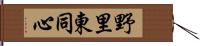 野里東同心 Hand Scroll