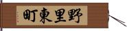 野里東町 Hand Scroll