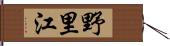 野里江 Hand Scroll