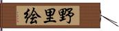 野里絵 Hand Scroll
