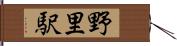 野里駅 Hand Scroll