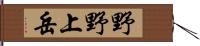 野野上岳 Hand Scroll