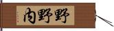 野野内 Hand Scroll