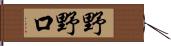 野野口 Hand Scroll