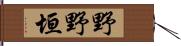 野野垣 Hand Scroll