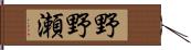 野野瀬 Hand Scroll