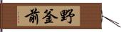 野釜前 Hand Scroll