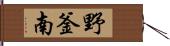野釜南 Hand Scroll