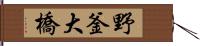野釜大橋 Hand Scroll