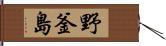 野釜島 Hand Scroll
