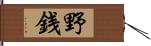 野銭 Hand Scroll