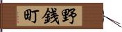 野銭町 Hand Scroll