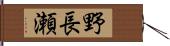 野長瀬 Hand Scroll