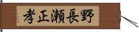 野長瀬正孝 Hand Scroll
