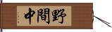 野間中 Hand Scroll