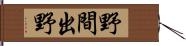 野間出野 Hand Scroll