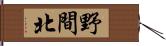 野間北 Hand Scroll