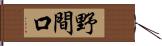 野間口 Hand Scroll
