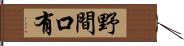 野間口有 Hand Scroll