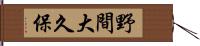 野間大久保 Hand Scroll