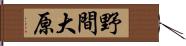 野間大原 Hand Scroll