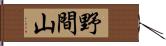 野間山 Hand Scroll