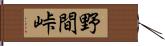 野間峠 Hand Scroll
