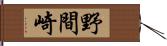 野間崎 Hand Scroll