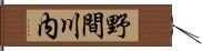 野間川内 Hand Scroll