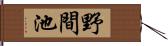 野間池 Hand Scroll