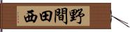 野間田西 Hand Scroll