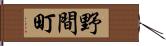 野間町 Hand Scroll