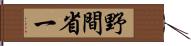 野間省一 Hand Scroll