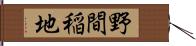野間稲地 Hand Scroll