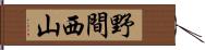 野間西山 Hand Scroll
