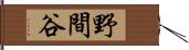 野間谷 Hand Scroll