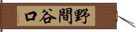 野間谷口 Hand Scroll