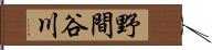 野間谷川 Hand Scroll