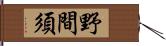 野間須 Hand Scroll