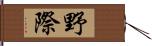野際 Hand Scroll