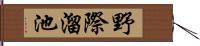 野際溜池 Hand Scroll