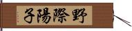 野際陽子 Hand Scroll