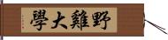 野雞大學 Hand Scroll